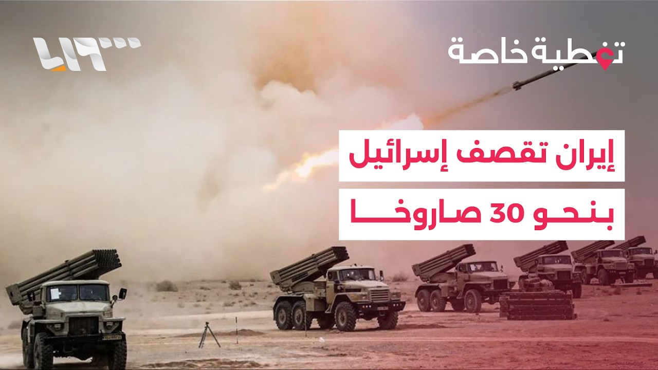 إيران تقصف إسرائيل بنحو 30 صاروخا.. التفاصيل مع مراسلتنا