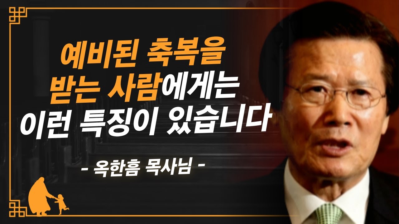 [명설교] 오벧에돔의 축복을 받는 사람은 따로 있습니다 | 사랑의교회 옥한흠 목사님 명설교