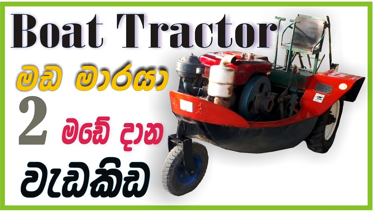 Boat tractor2 | මඩ මාරයා | Sri lanka boat tractor | farming tractor