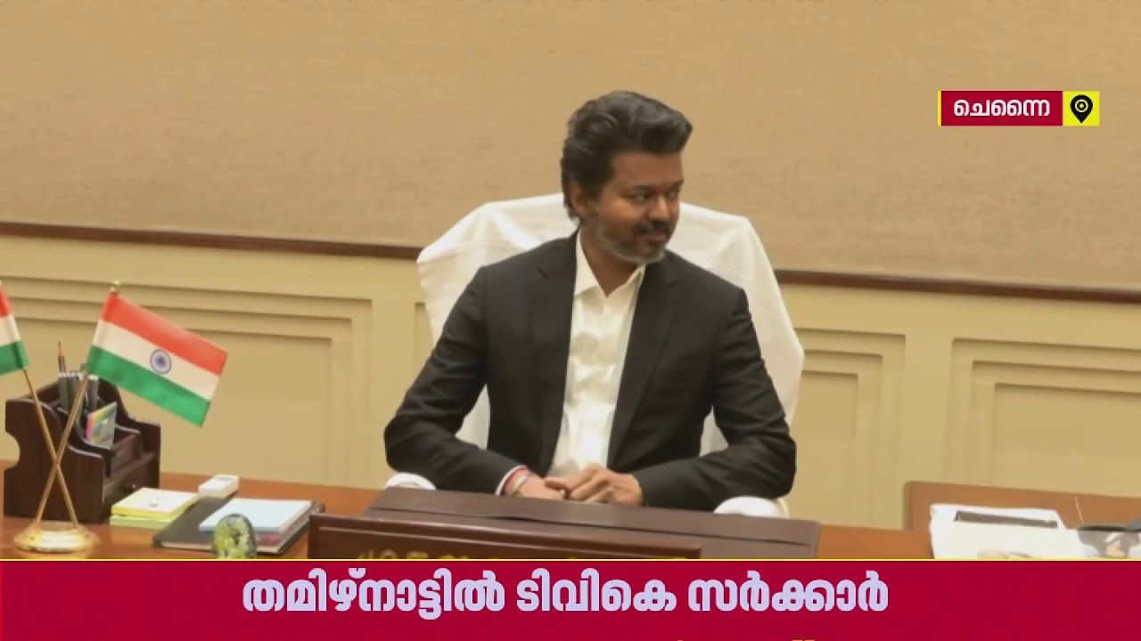 മുതൽവർ വിജയ്; മുഖ്യമന്ത്രി കസേരയിൽ ഇരുന്ന് അധികാരമേറ്റ് സി ജോസഫ് വിജയ് | CM Vijay | TVK