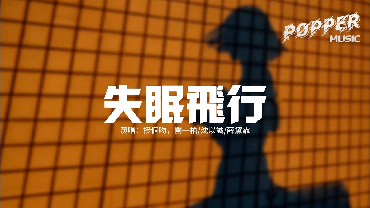 接個吻，開一槍/沈以誠/薛黛霏 - 失眠飛行『我想和你 一起闖進森林潛入海底，我想和你 一起看日出到日落天氣。』【動態歌詞MV】