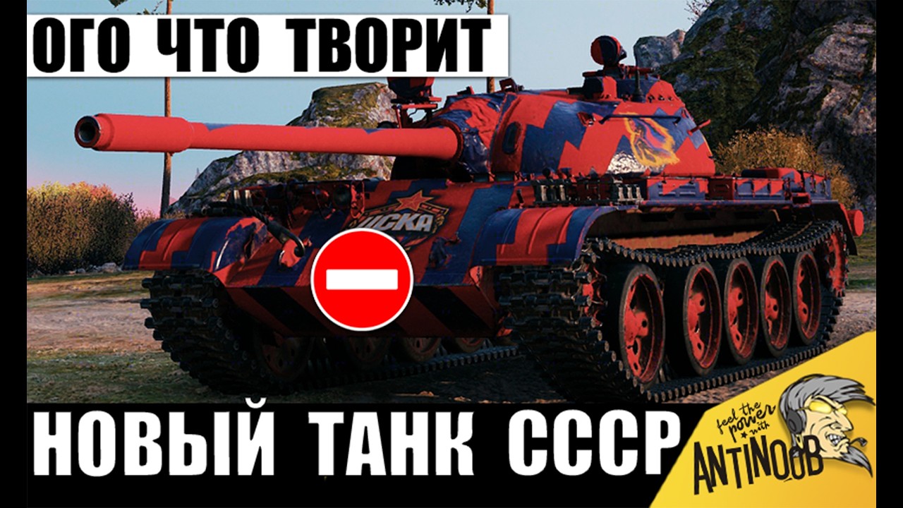 Эту Новинку СССР уже Заметили Статисты! Т-55 Рысак показывает свою Силу в Мире Танков!