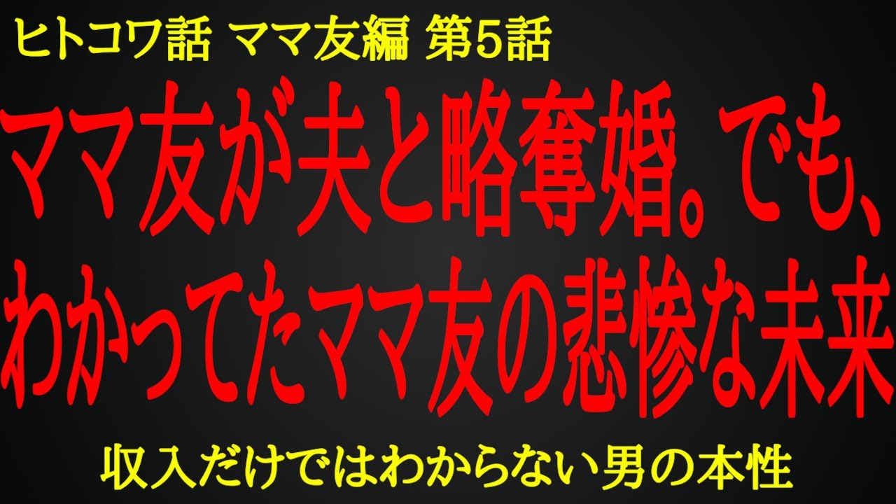 【2ch ヒトコワ】夫の中身を知らず近づいたママ友の悲劇【人怖】