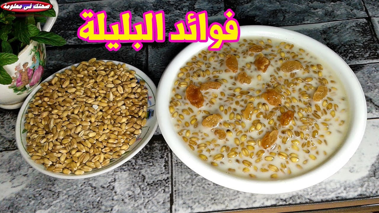 لن تصدق فوائد البليلة وطريقة تحضيرها والامراض التى تعالجها البليلة ؟؟