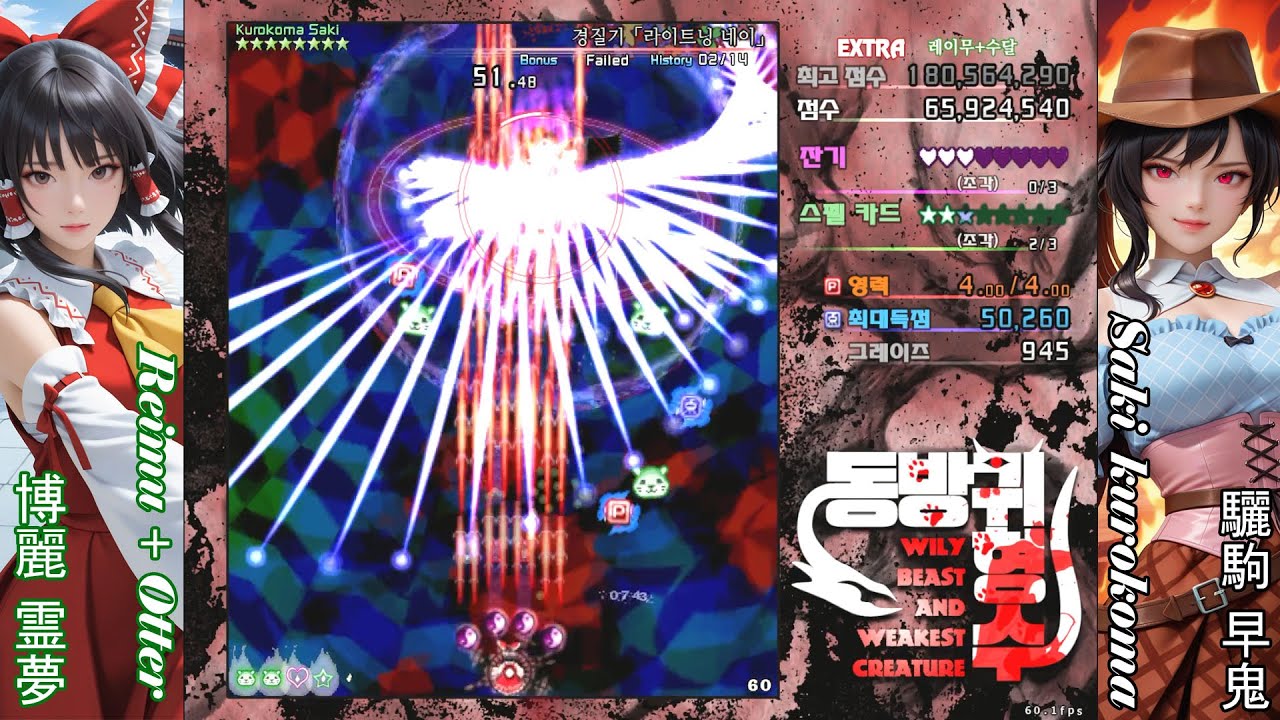 [Touhou Project] 동방귀형수 레이무 + 수달령 Extra 1Coin Clear. (한글패치)