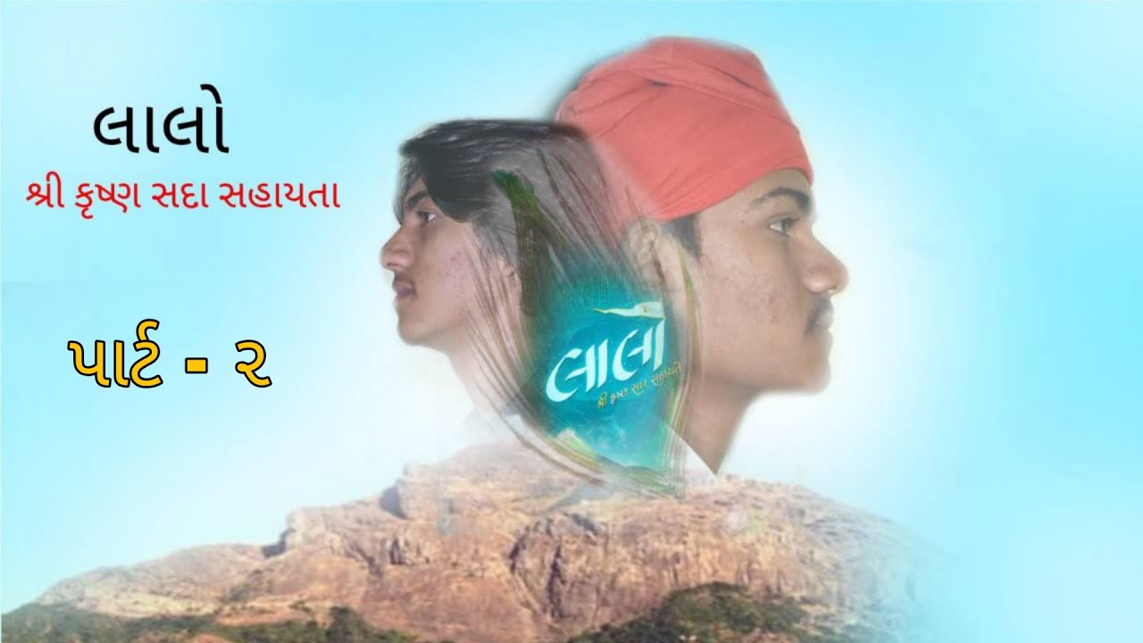 Short lalo shreekrishna sada sayate movie (part-2)