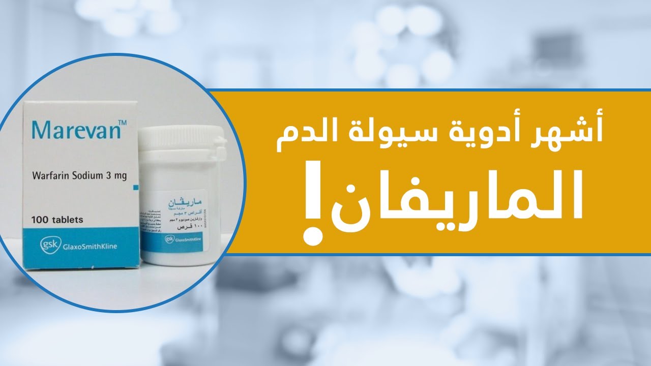 أشهر أدوية سيولة الدم.. الماريفان!