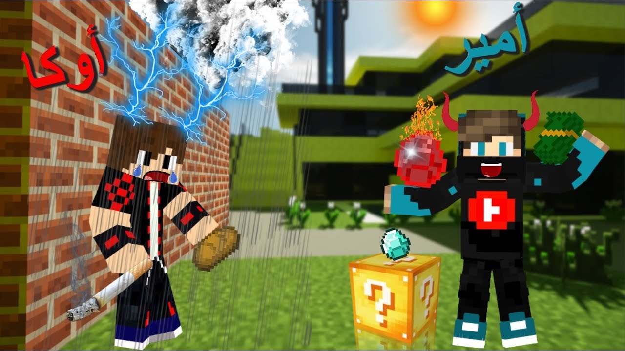 فلم ماين كرافت : أمير سلاو الغني و أوكا الفقير !!؟😱🔥