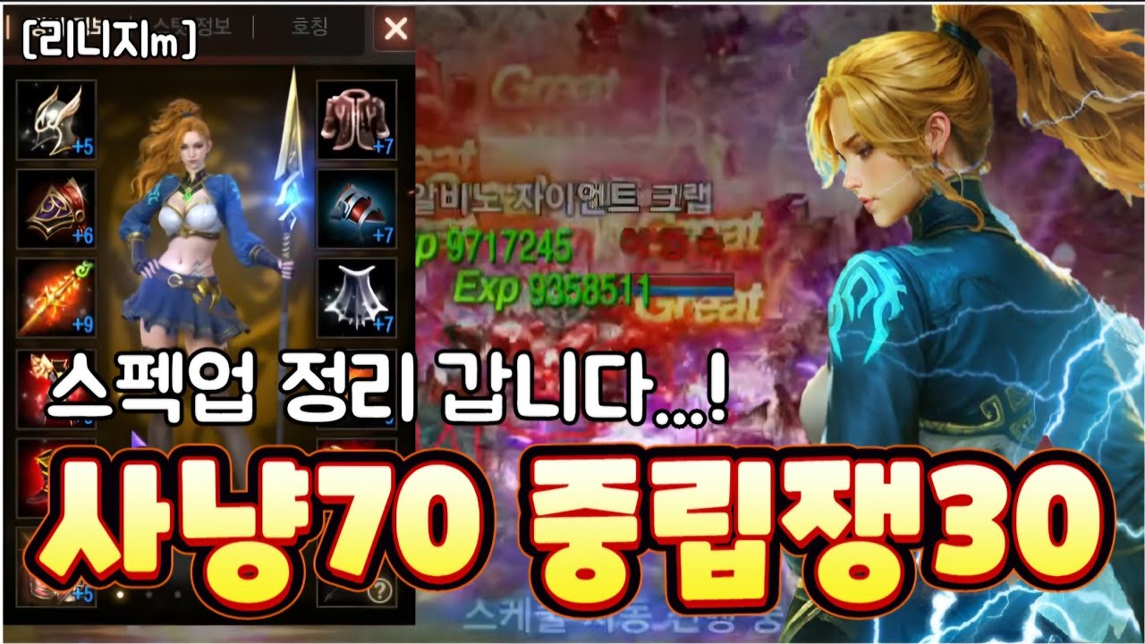 리니지m [리세장인] 사냥 70% 중립쟁 30%의 스펙업 방향이요?!