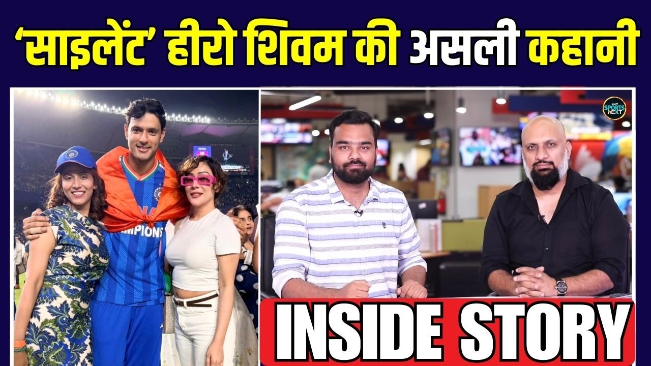 Shivam Dube T20 World Cup जीत के Silent Hero हैं | Inside Story | SportsNext