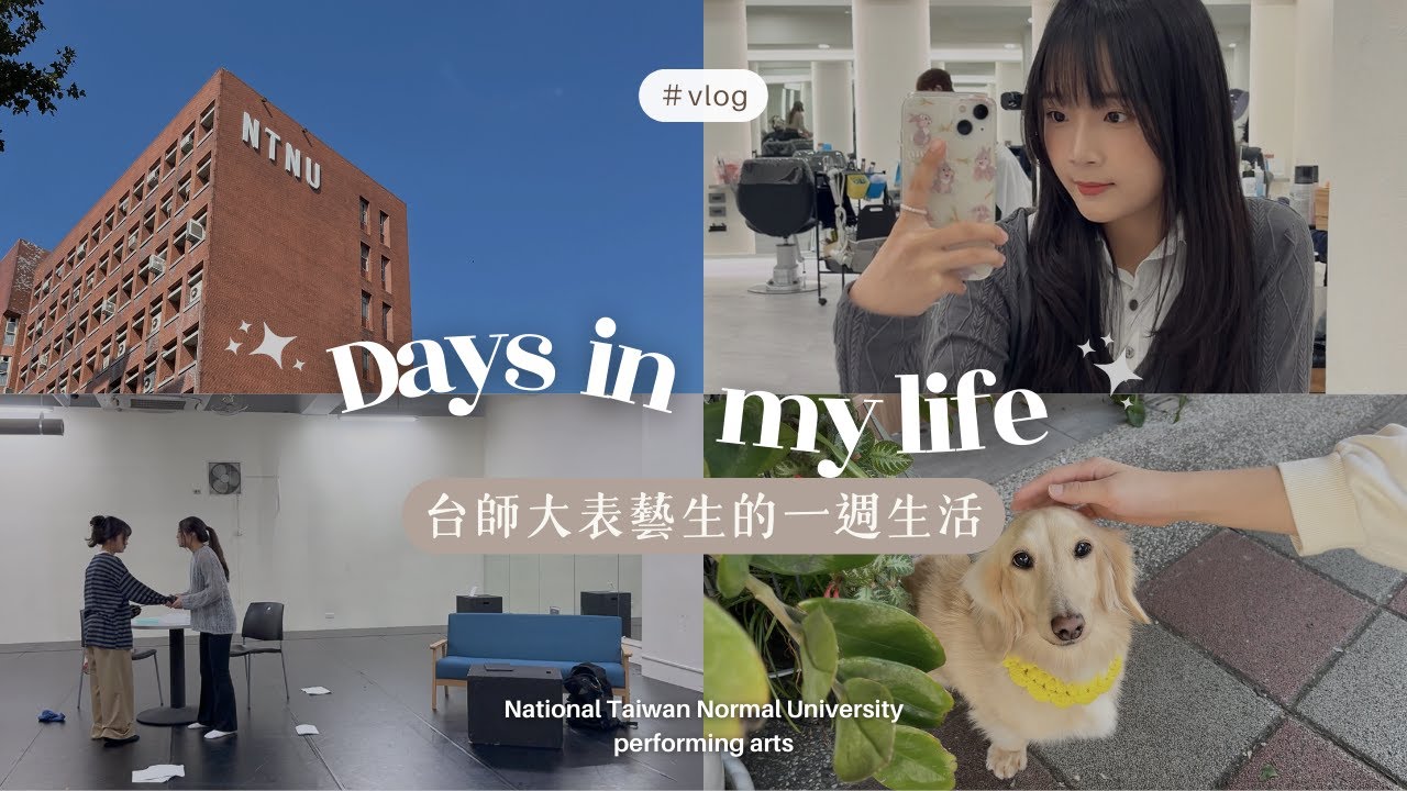 Vlog/台師大表藝生一週都在幹嘛~🎬✨【上課日常＋表演訓練＋隱藏美食推薦✌︎︎• ◡•𝕪𝕖𝕖𝕖 ̈  】