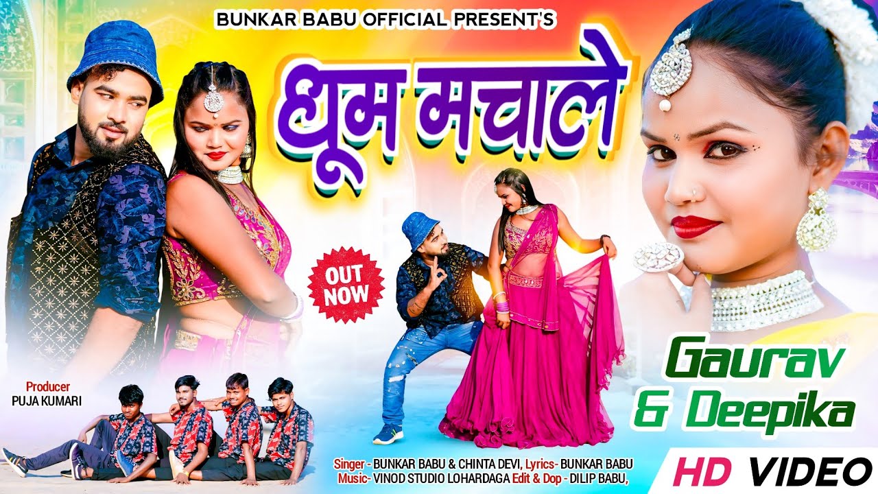 धूम मचाले ।। DHOOM MACHALE ।। NEW THETH NAGPURI FULL VIDEO 2025 ।। BUNKAR BABU & CHINTA DEVI