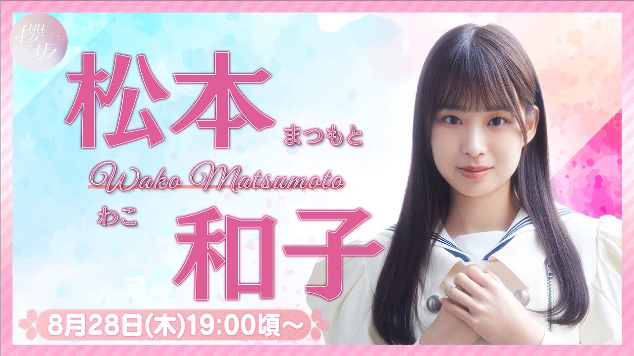 【アーカイブ】リレーYouTubeソロ生配信 DAY3 松本和子【櫻坂46四期生】