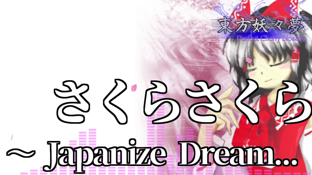 [作業用BGM] さくらさくら　～ Japanize Dream... [東方妖々夢:スタッフロール]