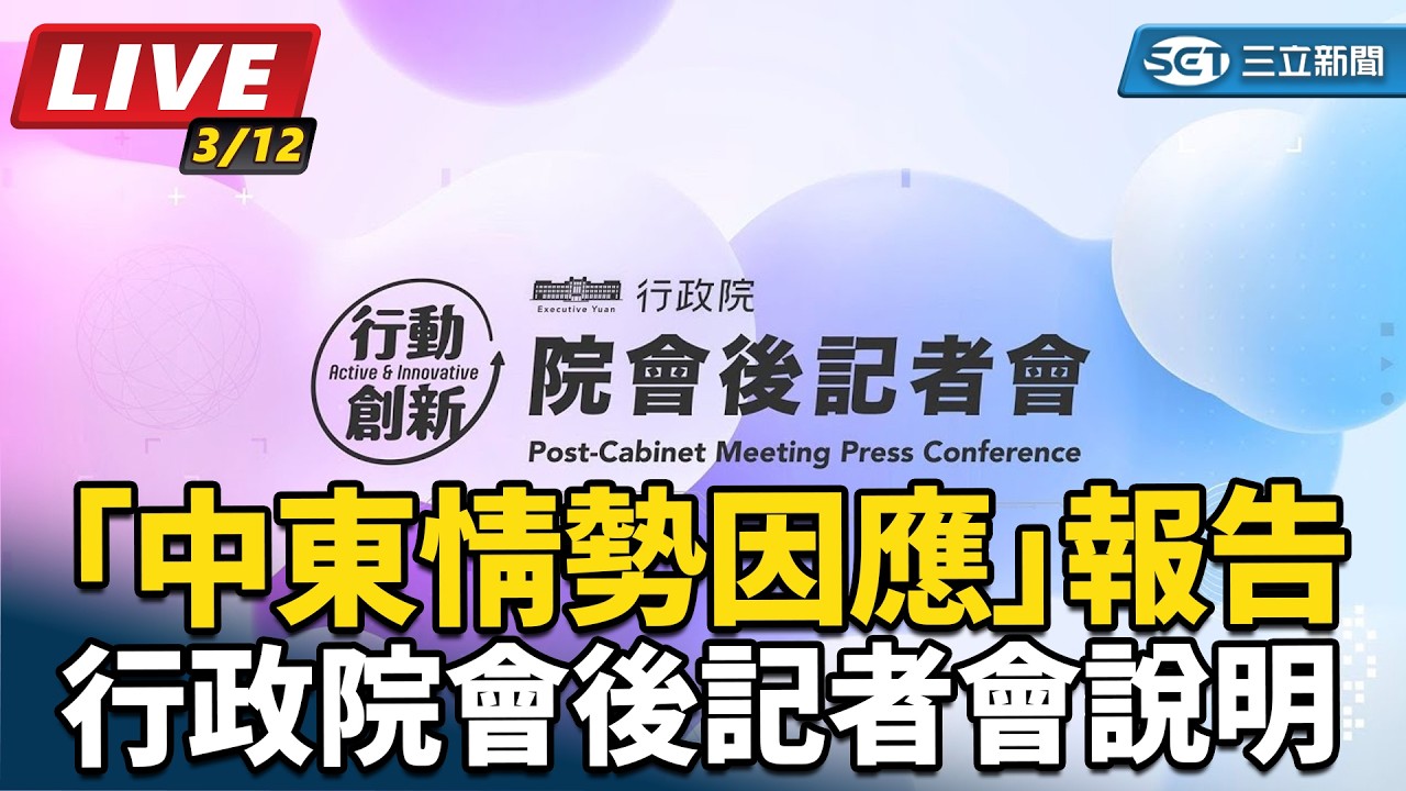 【直播完整版】「中東情勢因應」報告 行政院會後記者會說明｜三立新聞網 SETN.com