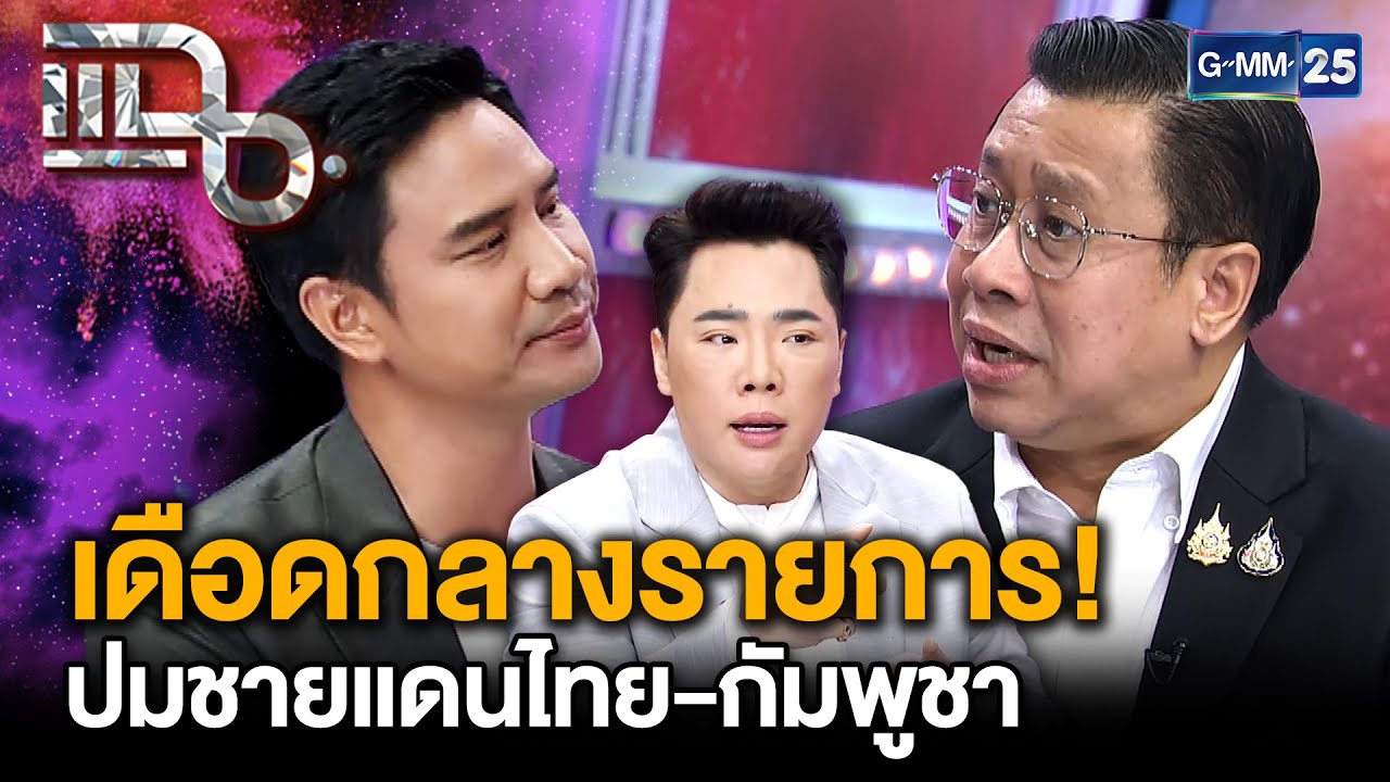 น็อต วรฤทธิ์ - จักรภพ เพ็ญแข โต้เดือดกลางรายการ! ปมชายแดนไทย - กัมพูชา | แฉ 24 ก.ค. 68 [1/3]