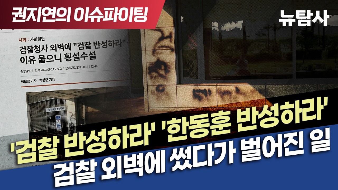【260401】[권지연의 이슈파이팅] '검찰 반성하라' '한동훈 반성하라' 검찰 외벽에 썼다가 벌어진 일