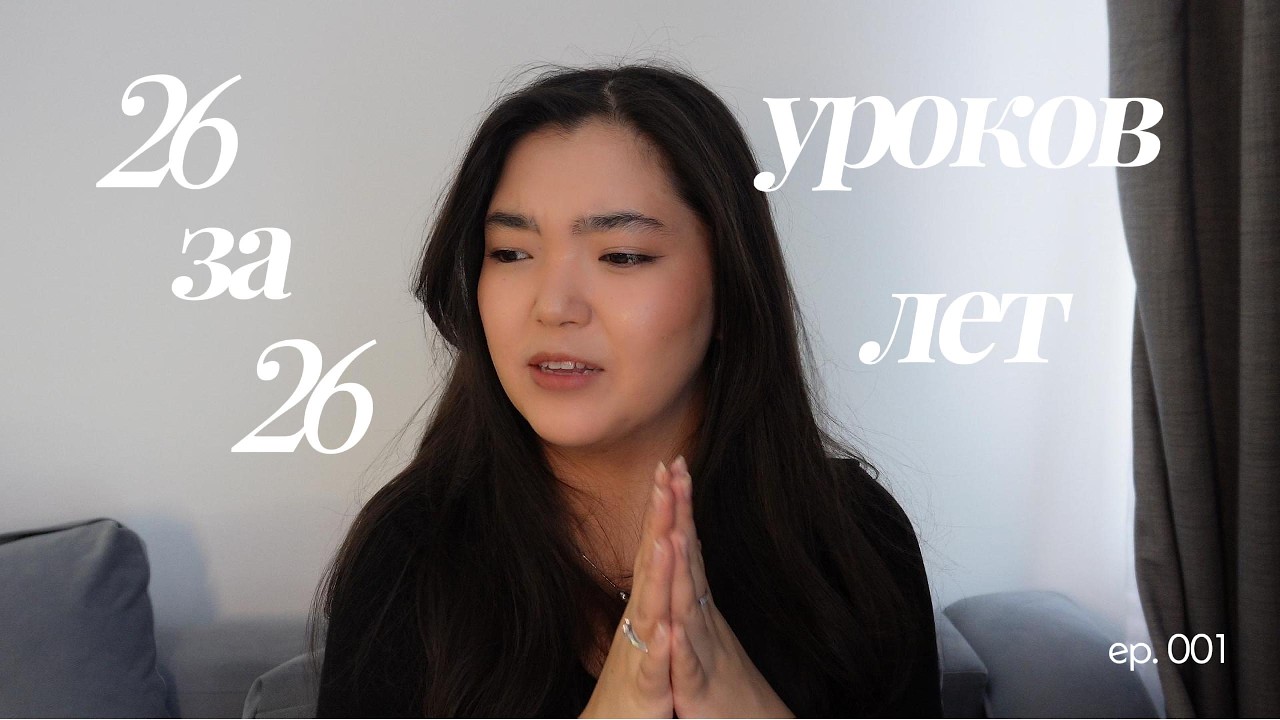 26 уроков за 26 лет...