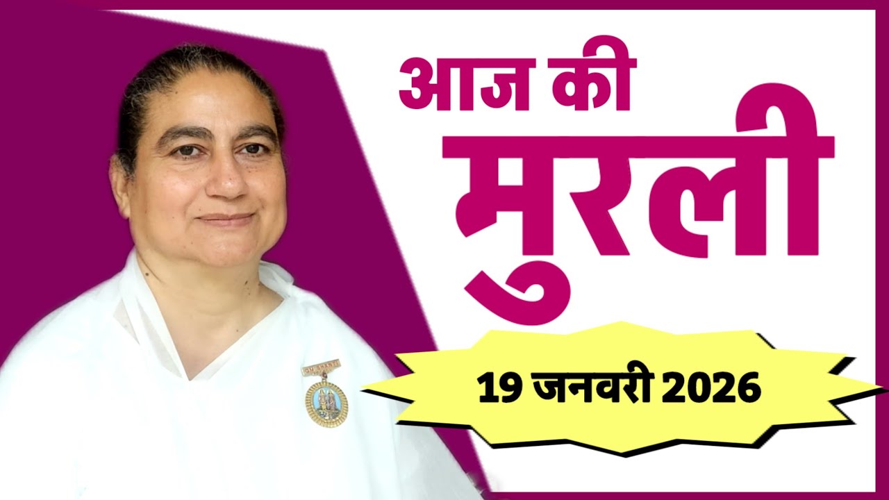 19 january 2026 murli/bk sunita didi murli/aaj ki murli/today murli/brahmakumaris/omshanti/shivbaba