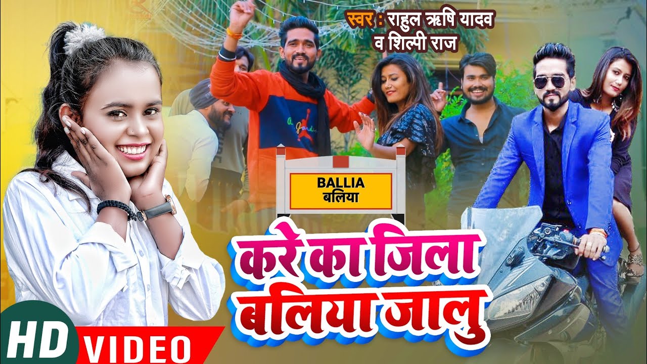 Video | करे का जिला बलिया जालु |#Shilpi Raj, Rahul Rishi Yadav | Kare Ka Jila Ballia Jalu l New Song