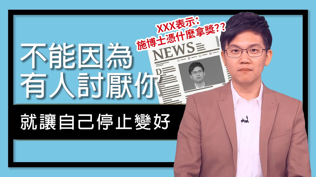 不能因為有人討厭你 就讓自己停止進步 ‖ 為支持你的人變好