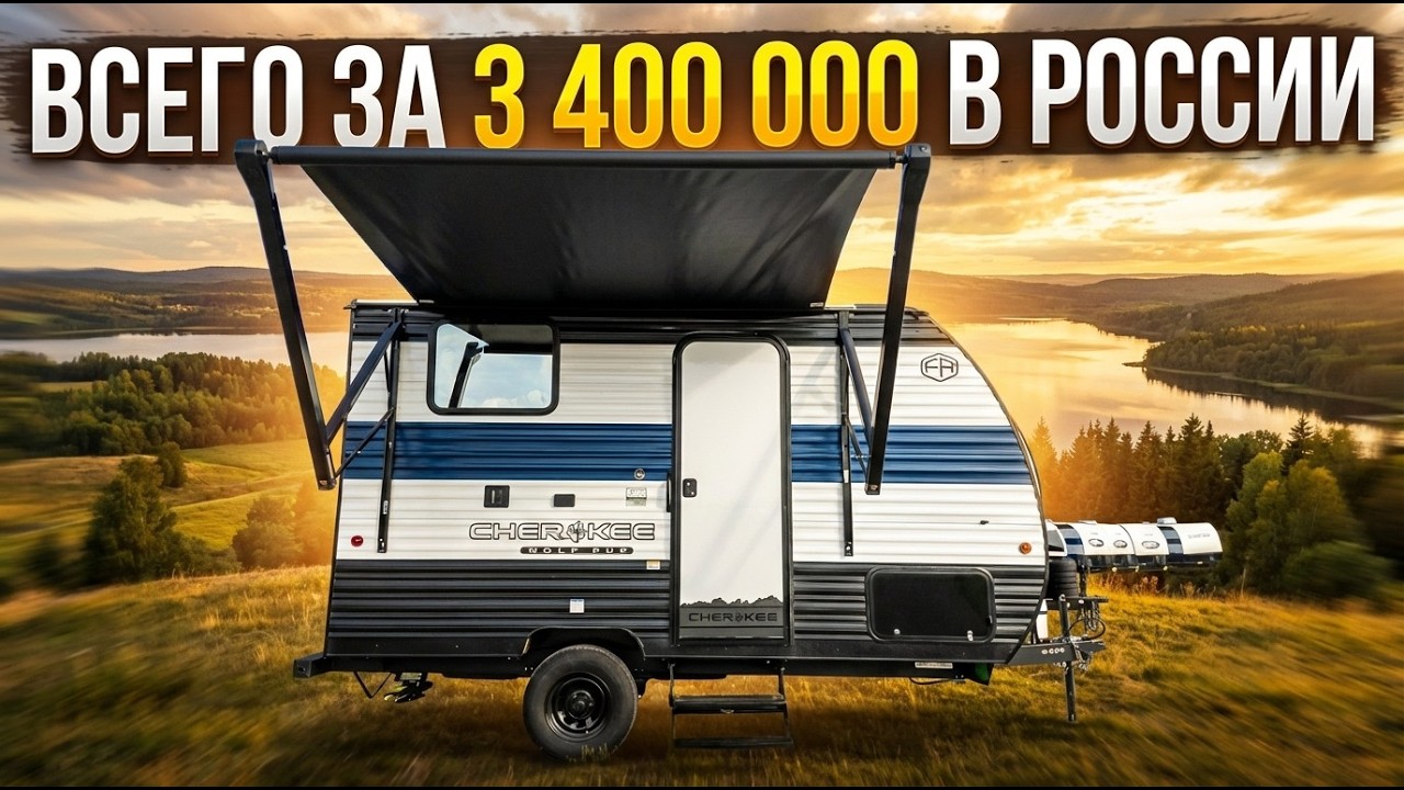 Впервые! Американский семейный для всех видов автомобилей прицеп автодом Foret River Cherokee 14BHW