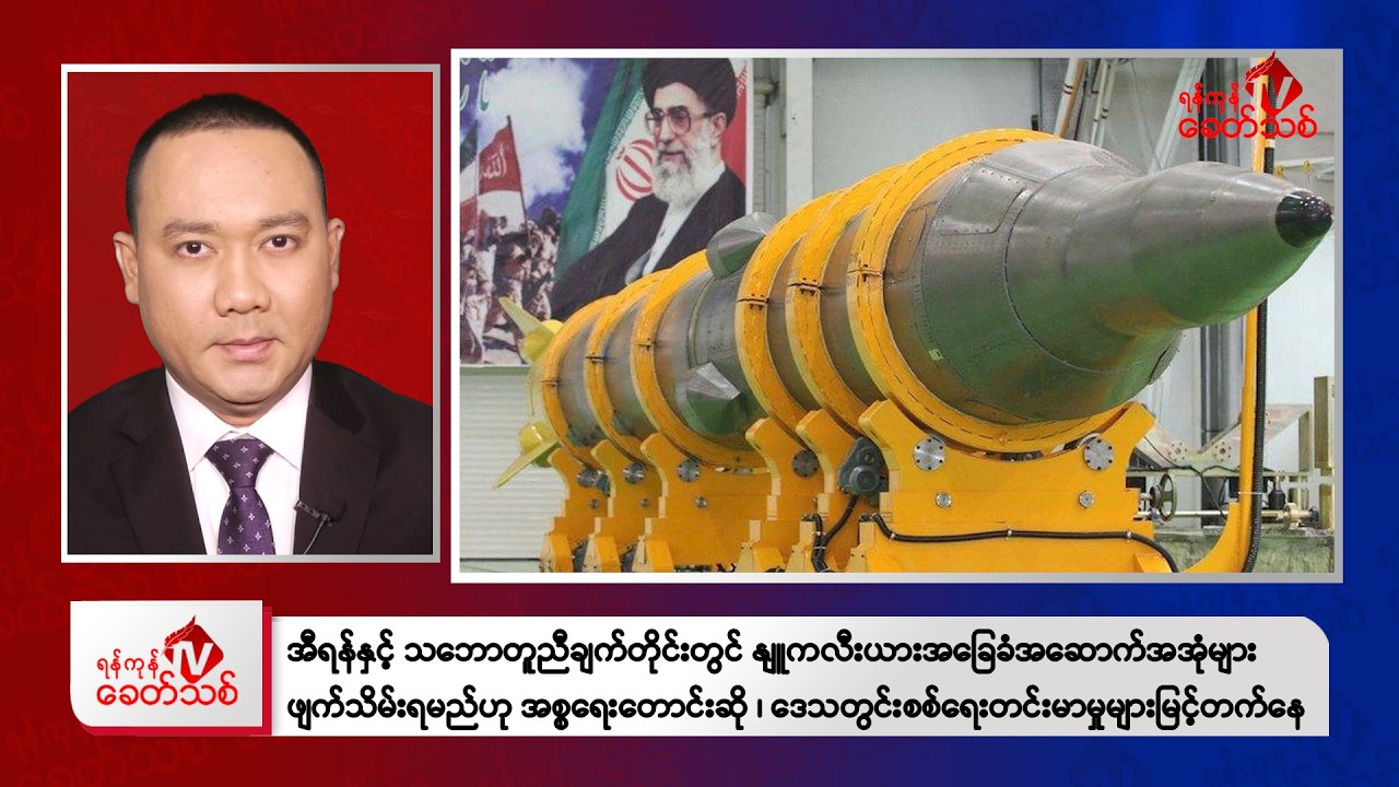 Khit Thit Evening News | February 16, 2026