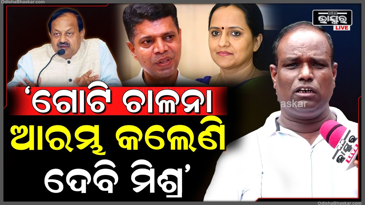 "ପାଣ୍ଡିଆନ ଏବଂ ସୁଜାତାଙ୍କୁ ମାଇନସ୍ କରି ରାଜ୍ୟ ସଭା ଯିବେ ଦେବି ମିଶ୍ର" ମାନସ ବସ୍ତିଆ