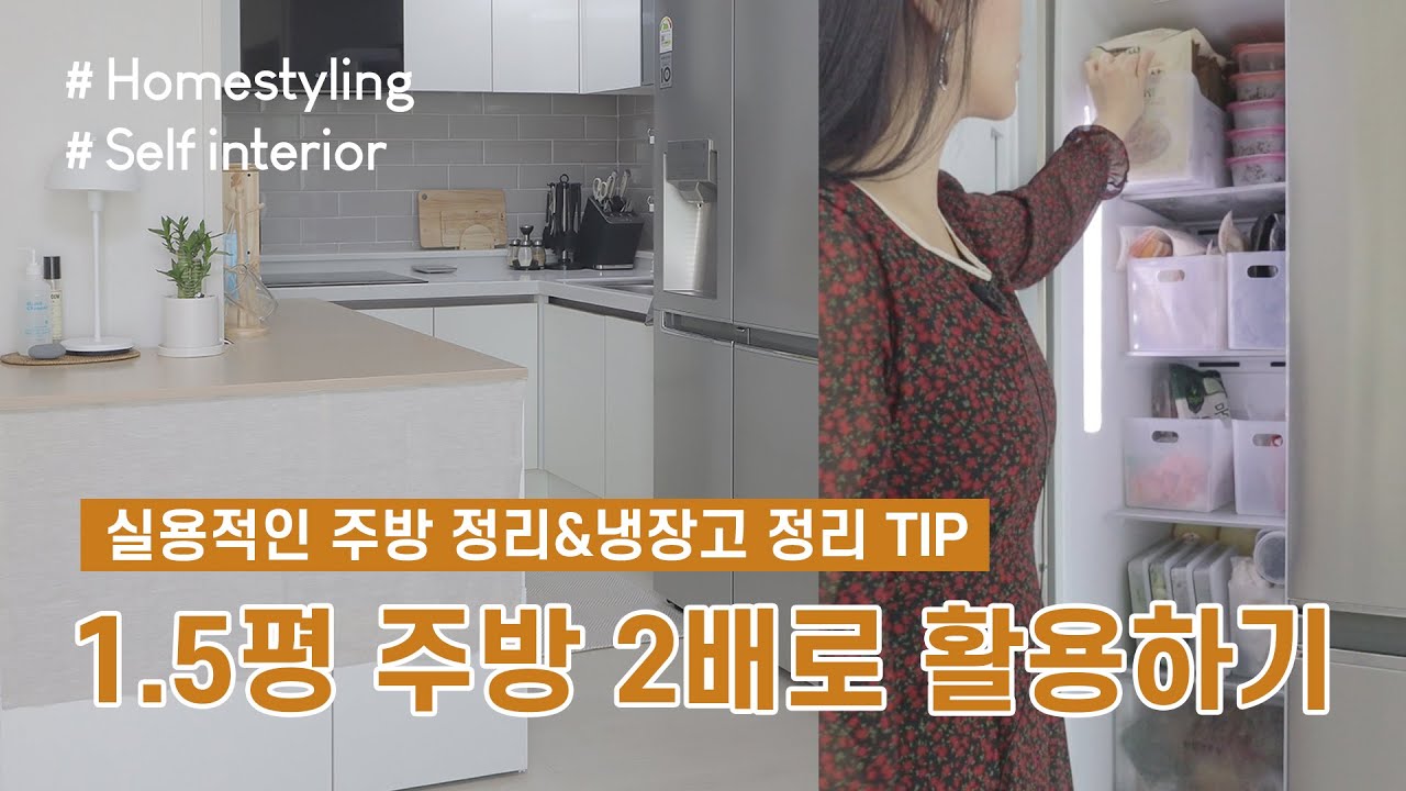 1.5평 좁은 주방 2배로 활용하기 : 실용적인 주방 정리와 냉장고 정리 알차게 끝내기! (feat.주방정리용품)