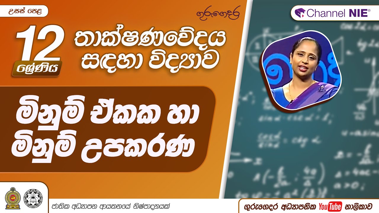 මිනුම් ඒකක සහ මිනුම් උපකරණ 01 - 12 ශ්‍රේණිය (තාක්ෂණවේදය සඳහා විද්‍යාව)
