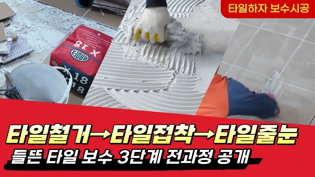 10년 방치한 베란다 들뜬 타일 드디어 제대로 고쳤습니다. #타일탈락 #타일보수 #타일접착 #타일줄눈 #타일재시공