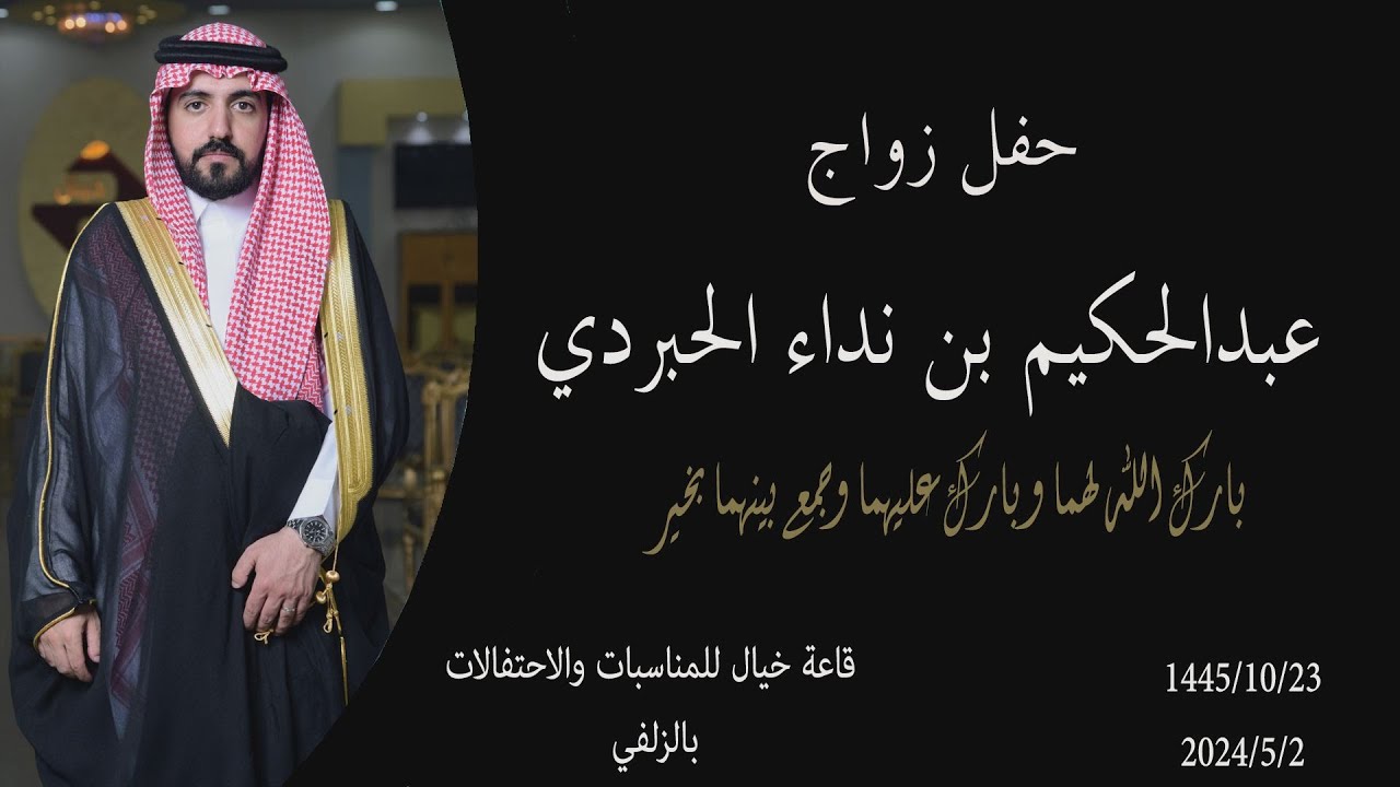 حفل زواج / عبدالحكيم بن نداء الحبردي