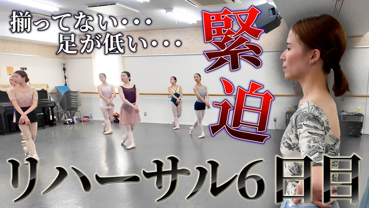 【妥協なし】一糸乱れぬコールドを目指して【白鳥の湖リハーサル】