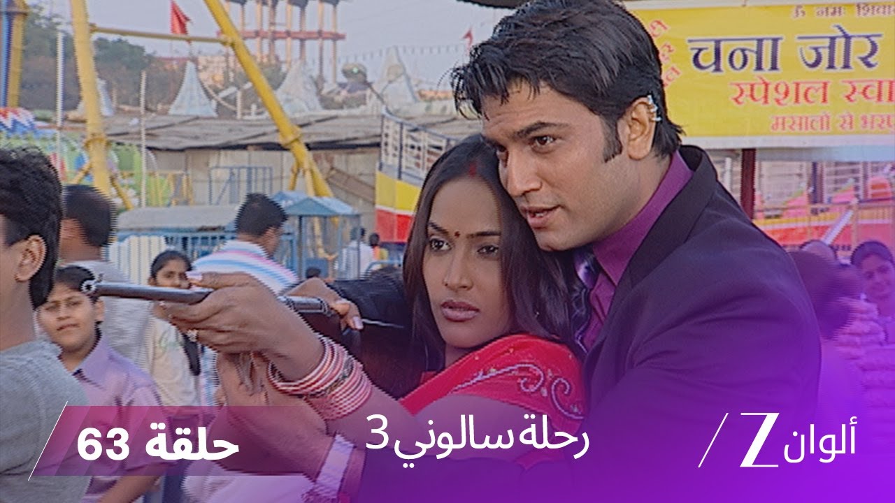!مسلسل رحلة سالوني 3 الحلقة 63 | نهار يحاول اخفاء سالوني عن عائلته