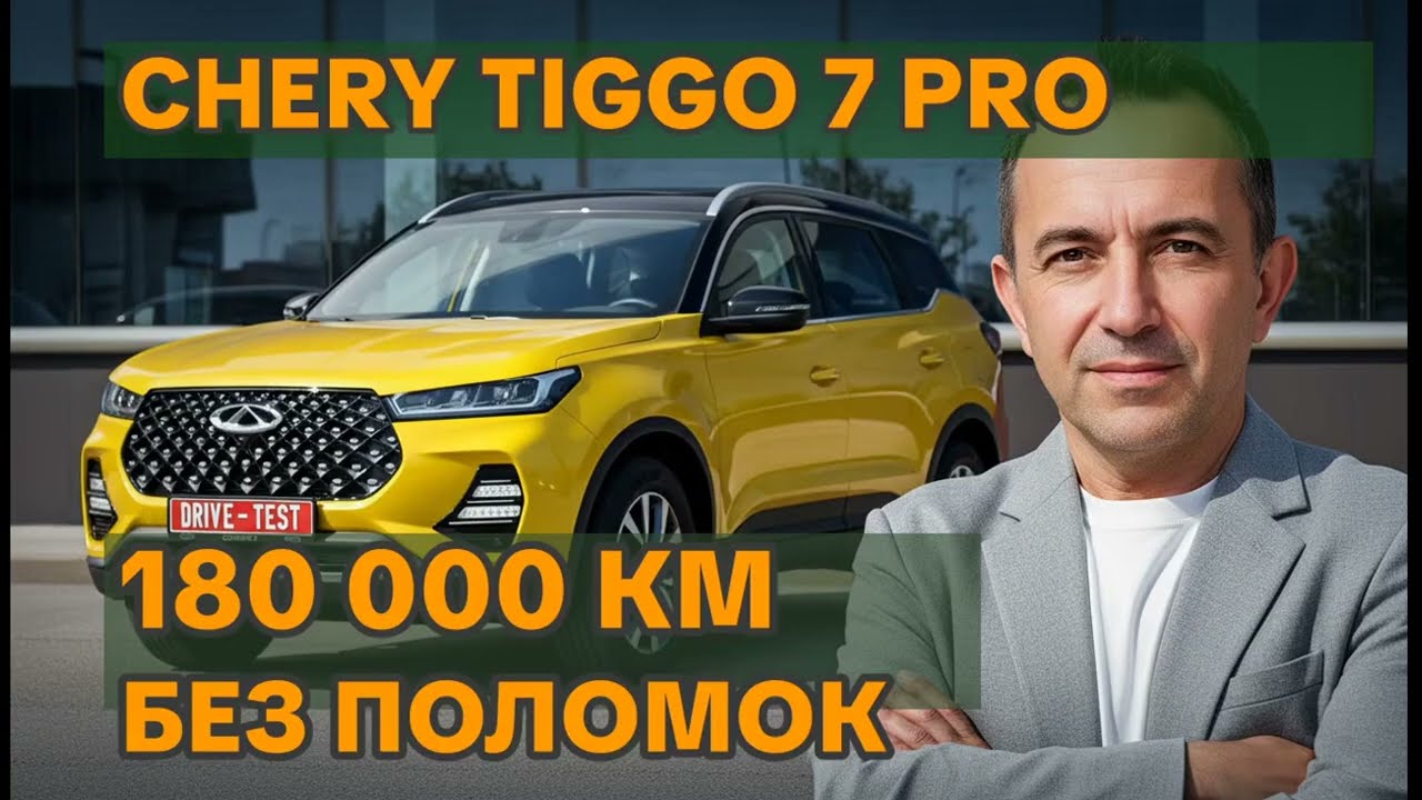 Честный отзыв о Chery Tiggo 7 Pro: 180 000 км и нет ни одной поломки!