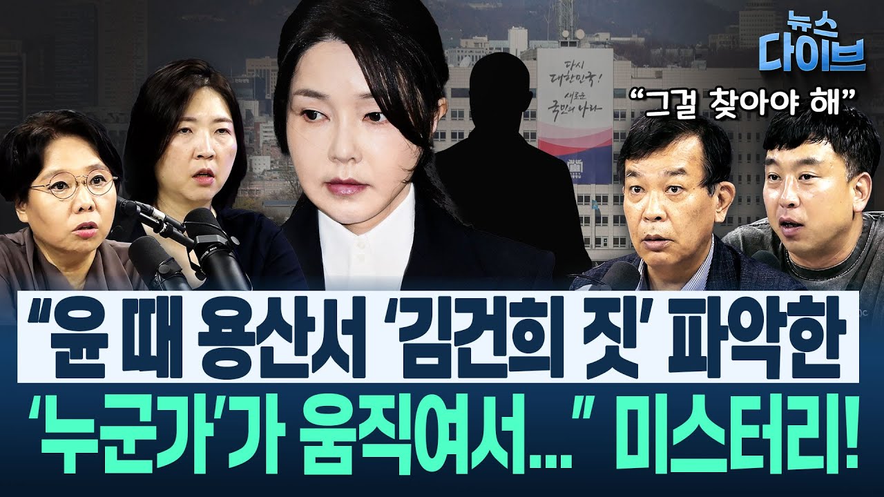 “홍장원 때와 똑같다” 윤석열 세력, 채상병 죽음 무마 위해 ‘2천억 호텔’ 이용했나/김예성과 건진과 명태균(고현준,노영희,장윤미,김종대) | 뉴스 다이브 0815 클립4