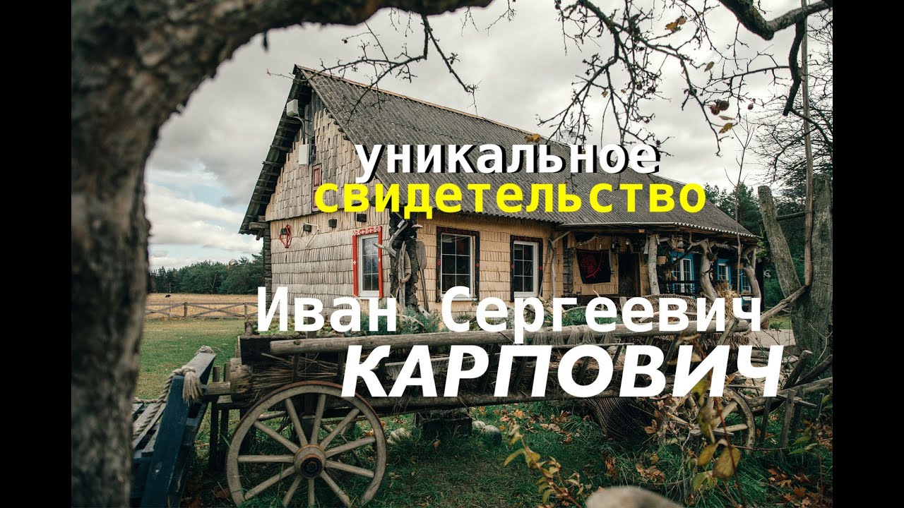 №1 Уникальное свидетельство Ивана Сергеевича Карповича - Вячеслав Бойнецкий