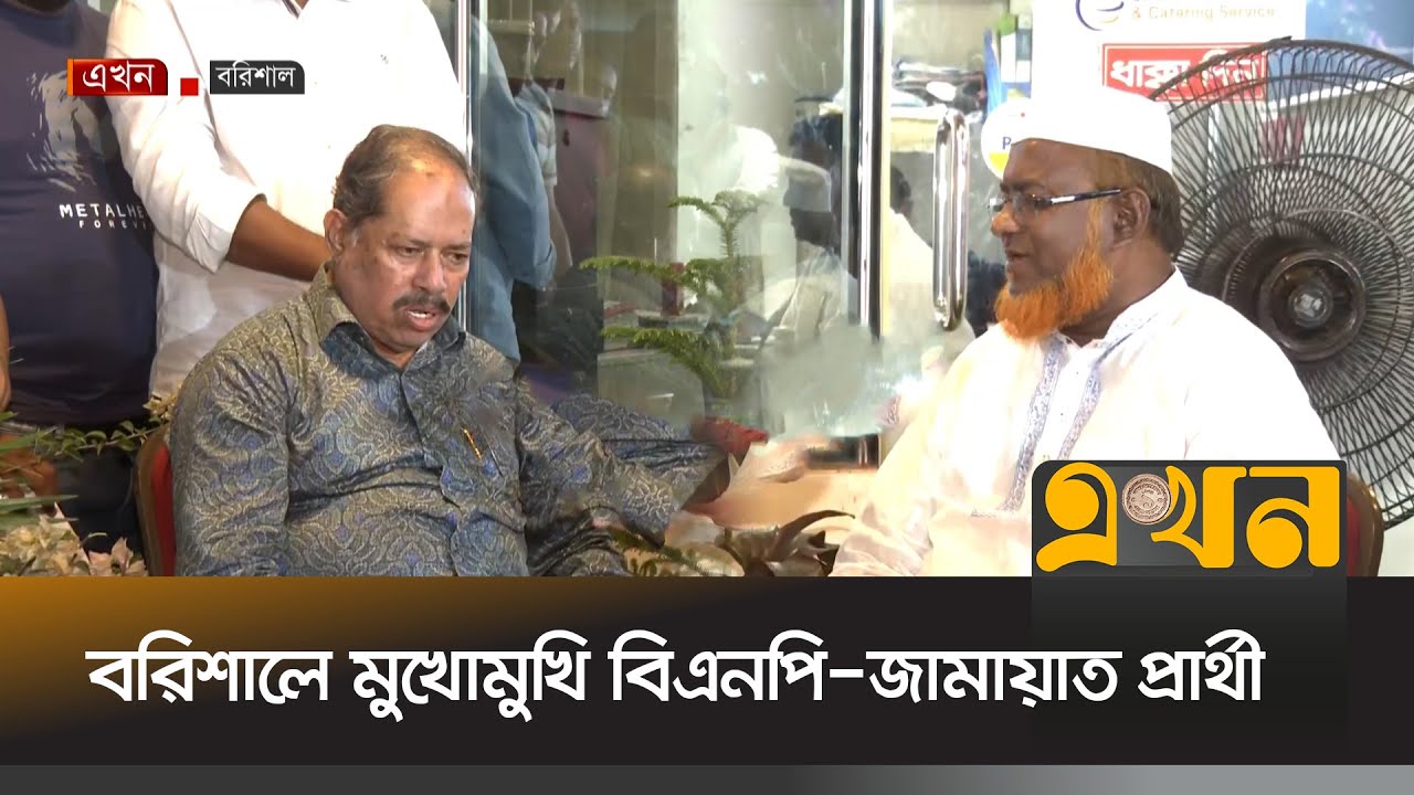 বরিশালে মুখোমুখি বিএনপি-জামায়াত প্রার্থী | Barisal News | Jamaat-E-Islami | BNP | Ekhon TV