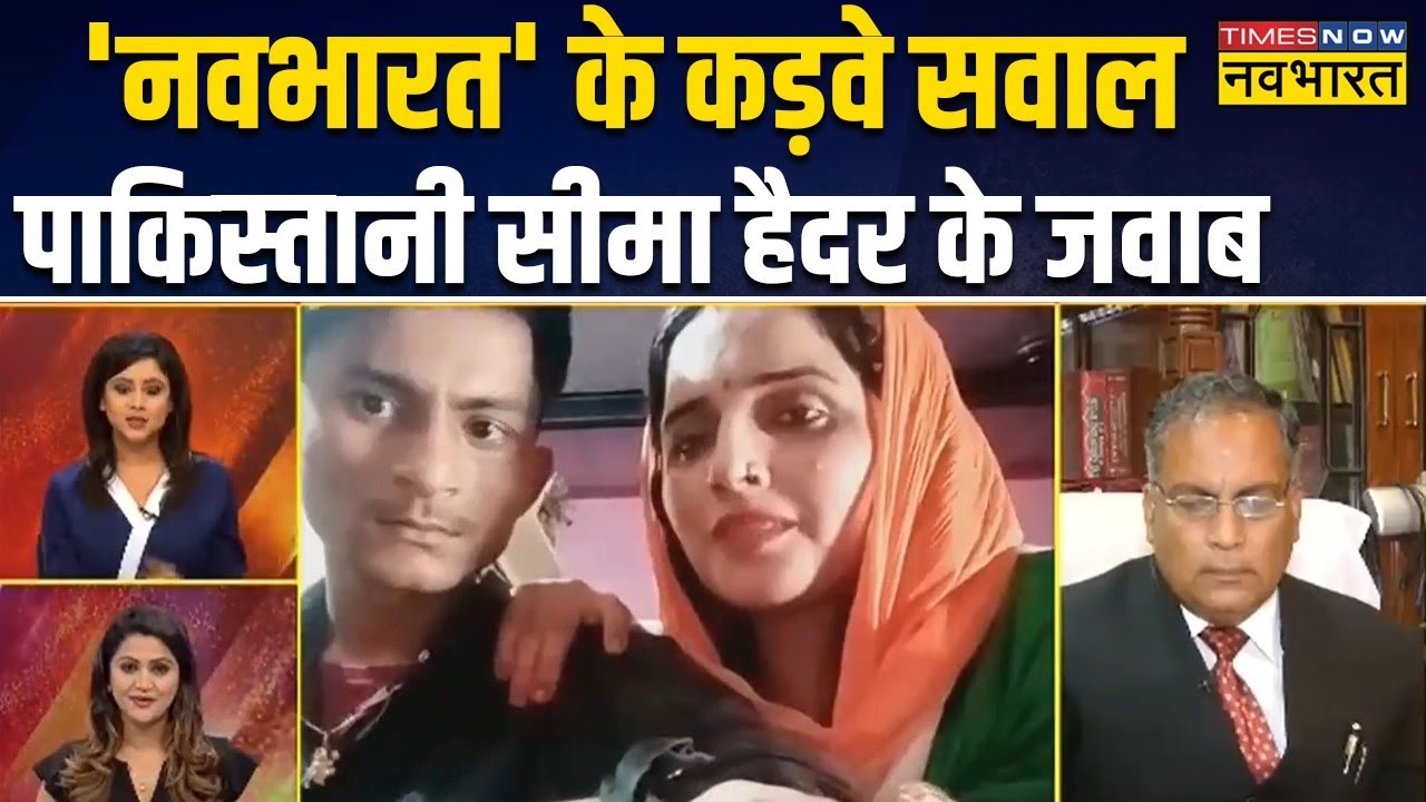 'Times Now Navbharat' से बातचीत में सीमा ने लगाए भारत माता की जय के नारे | Seema Haider Interview