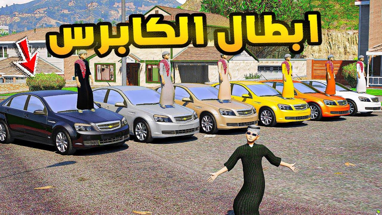 ابطال الكابرس🔥🔥!! | فلم قراند GTA V