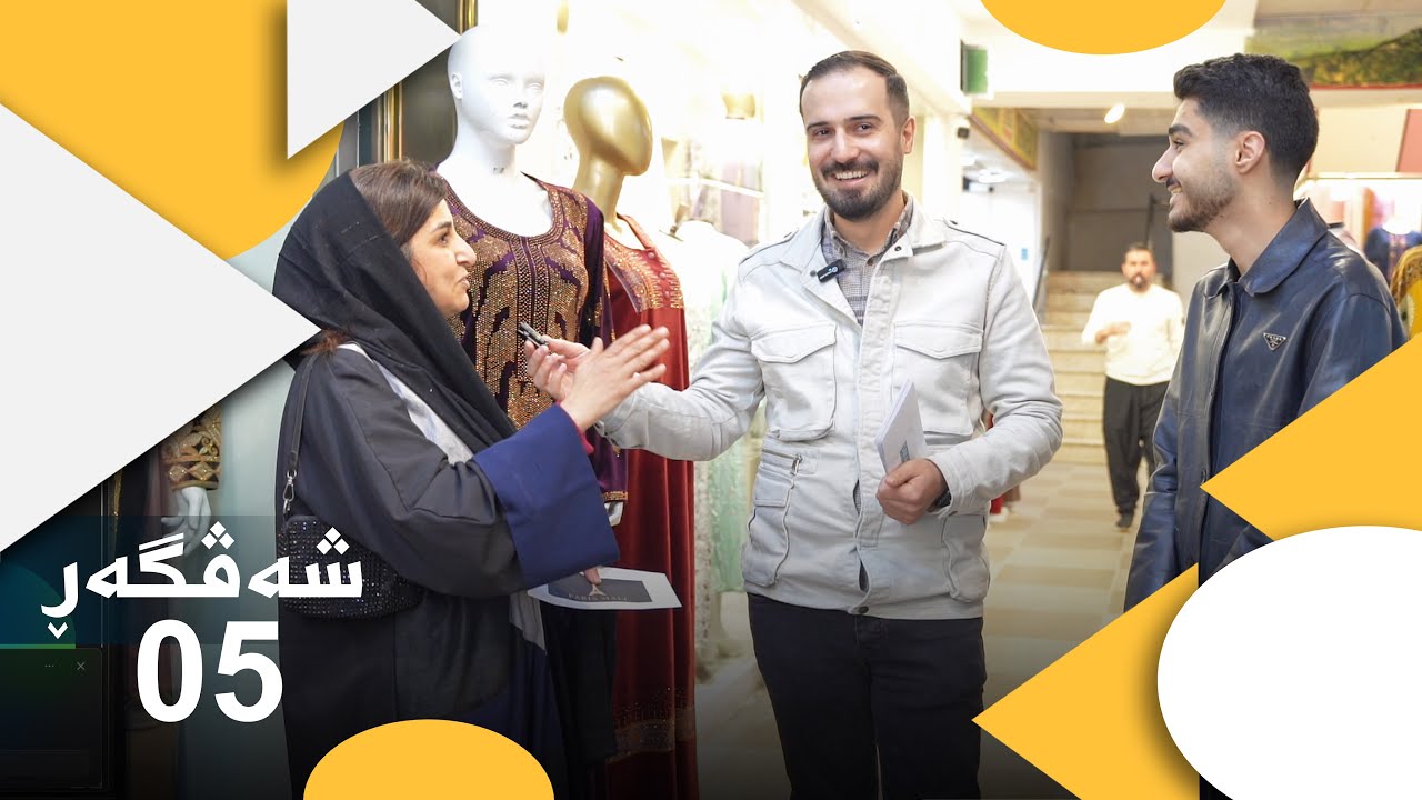 بەڕنامەیێ شەڤگەڕ خەلەکا پێنجێ  Şevger ( Xeleka 5 ) 2026