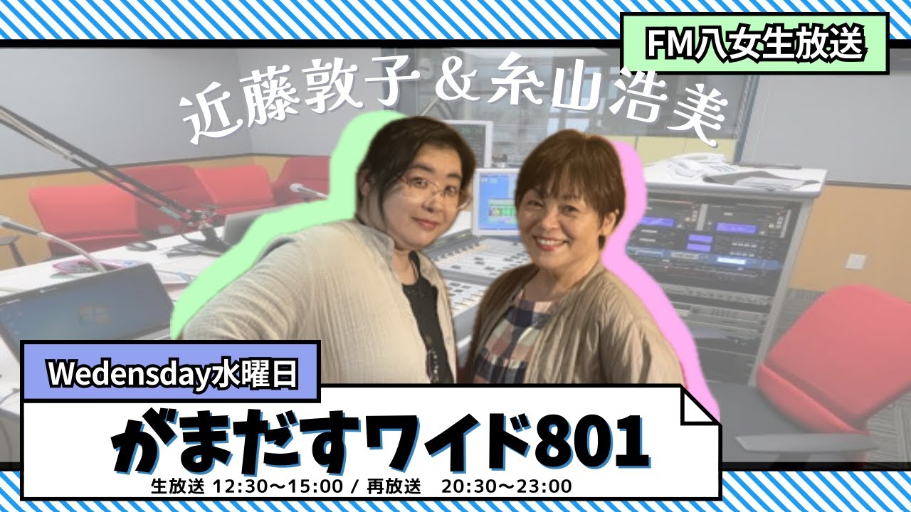 令和7年1月28日（水）『がまだすワイド801水曜日版』生配信