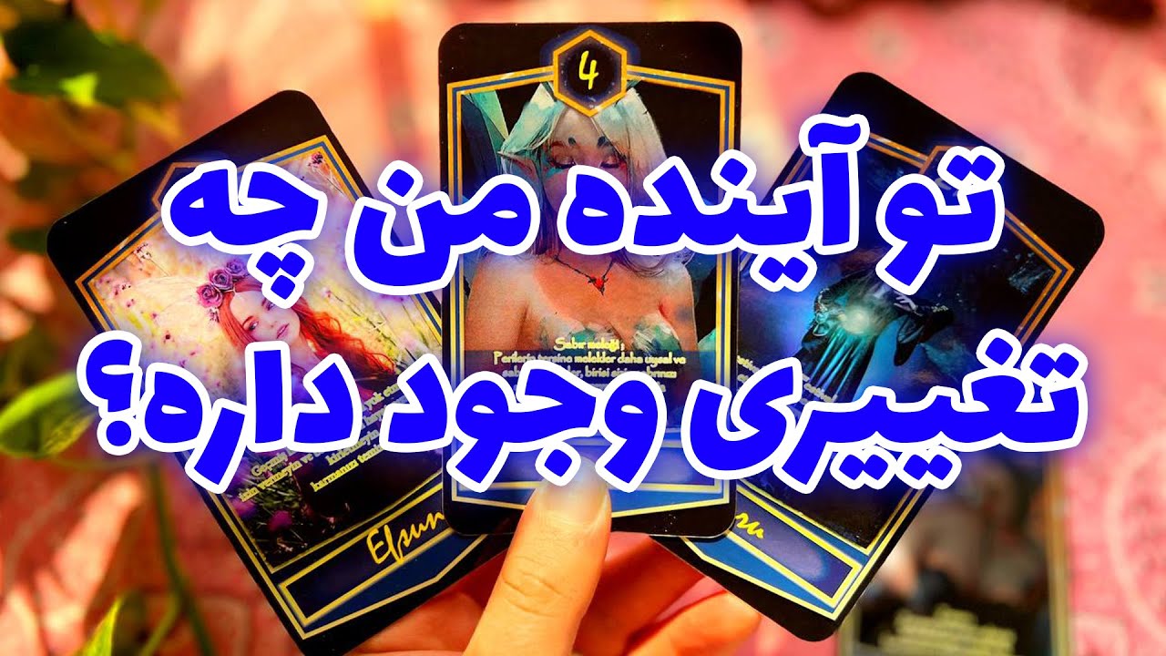 فال تاروت مرلین - تو آینده من چه تغییری وجود داره؟