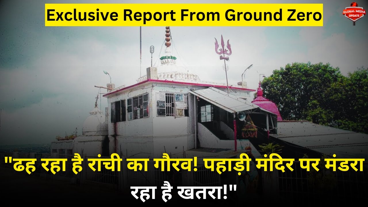 5 बातें जो आपको रांची के पहाड़ी मंदिर के बारे में नहीं पता! @globalmediaupdates
