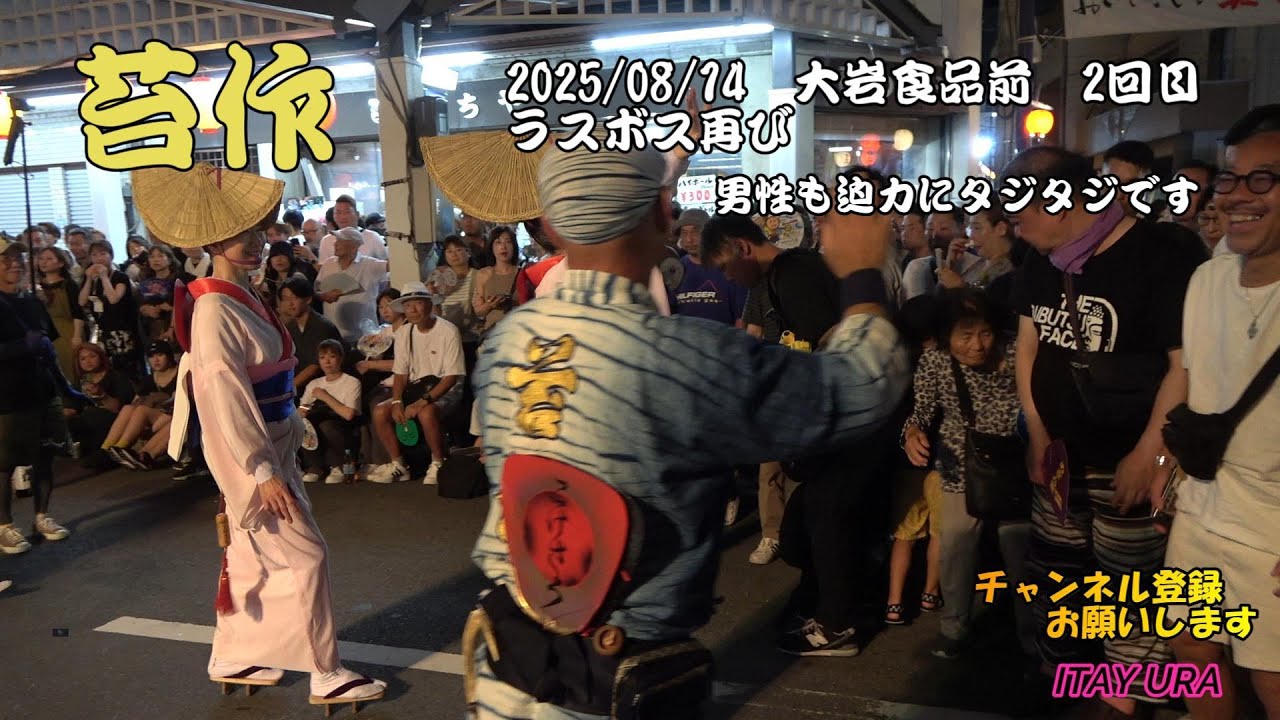 阿波踊り　苔作 2025　08/14　ラスボス再登場　男性も迫力にタジタジです　聖地 大岩食品前　2回目　Sony FDR-AX45 　Awa Odori　아와오도리　Điệu nhảy Awa