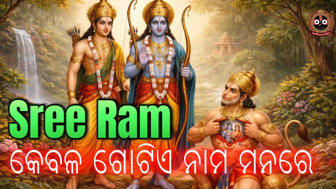 SREE RAM bhajan ଶ୍ରୀ ରାମ ଭଜନ