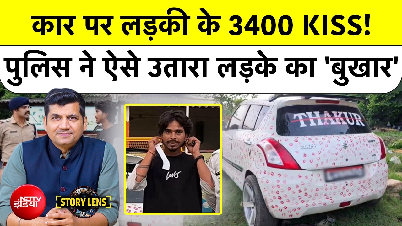 Kissing Car Viral Video: 3400 Kiss वाली कार वायरल | Gwalior Kissing Car | Munish Devgan | MP News