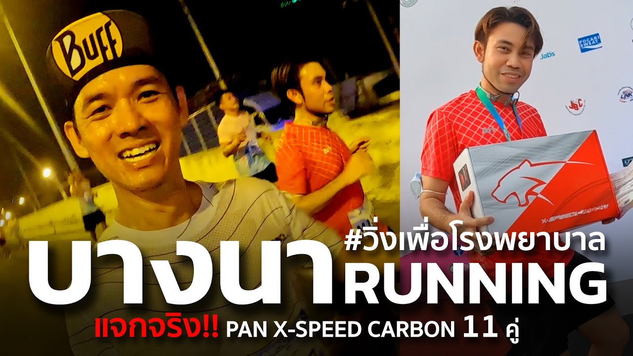 งานวิ่งที่แจกรองเท้าคาร์บอนมากที่สุด บางนา RUNNING วิ่งเพื่อโรงพยาบาล