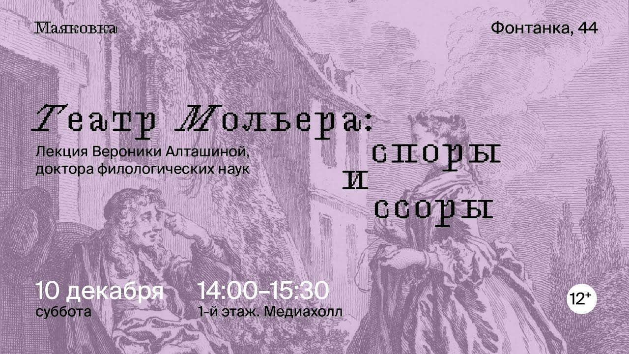 Театр Мольера: споры и ссоры. Лекция профессора Вероники Алташиной к 400-летию Мольера