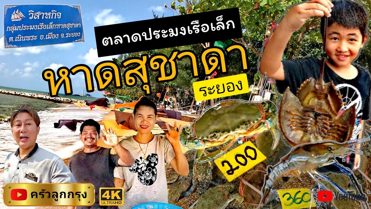 ตลาดประมง-หาดสุชาดา ระยอง สดๆจาก กลุ่มประมงเรือเล็กหาดสุชาดา​ (วิสาหกิจกลุ่มประมงเรือเล็กหาดสุชาดา​)